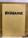 現代戦争史概説