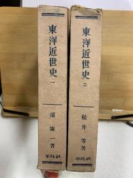 東洋近世史