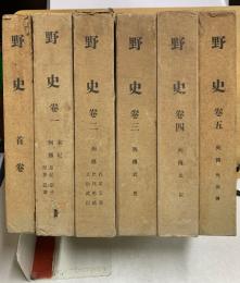 野史　首巻・1-5