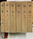 野史　首巻・1-5