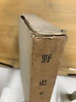 野史　首巻・1-5