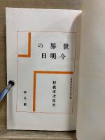 世界の今明日