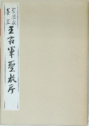 王右軍聖教序