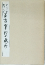 王右軍聖教序