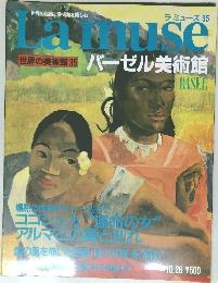 Lamuse 世界の美術館35　バーゼル美術館