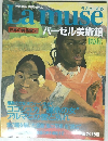 Lamuse 世界の美術館35　バーゼル美術館