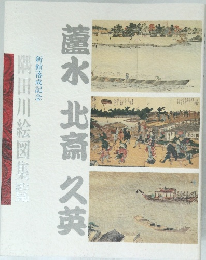 蘆水 北斎 久英　隅田川絵図集覧