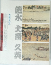 蘆水 北斎 久英　隅田川絵図集覧