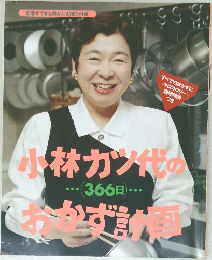 小林カツ代のおかず計画