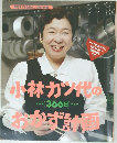 小林カツ代のおかず計画