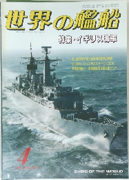 世界の艦船4