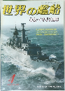 世界の艦船4