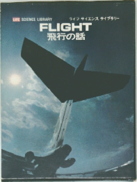 FLIGHT　飛行の話