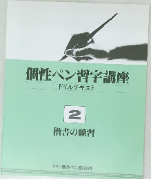 個性ペン習字講座  ドリルテキスト  2  楷書の練習