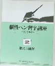 個性ペン習字講座  ドリルテキスト  2  楷書の練習