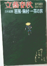 文藝春秋　SEPTEMBER  臨時増刊