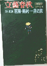 文藝春秋　SEPTEMBER  臨時増刊