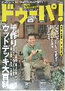 ドウーパ！　2000　4