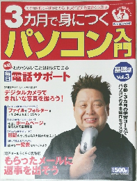 3カ月で身につくパソコン入門　vol.3