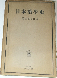 日本藥學史
