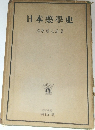 日本藥學史