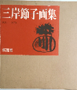 三岸節子画集  1925-1979
