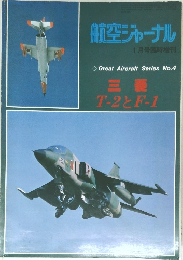 航空ジャーナル　1月号臨時増刊