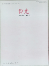 白光　2023年3月10日号