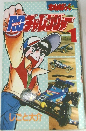 RCチャレンジャー 1巻
