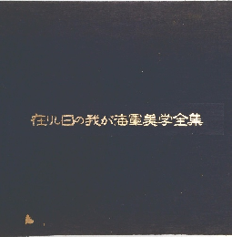 在りし日の我が海軍美学全集