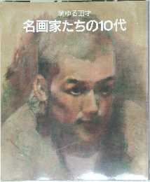 名画家たちの10代　
