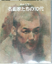名画家たちの10代　