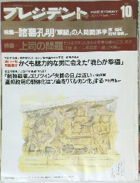 プレジデント　1991年10月号