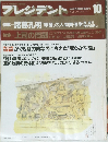 プレジデント　1991年10月号
