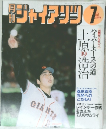 ジャイアンツ　2002年7月号
