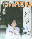 ジャイアンツ　2002年7月号
