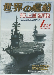 世界の艦船　2015.NO.810