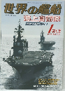 世界の艦船　2015.NO.810