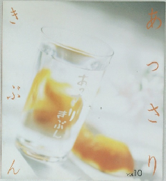 あっさりきぶん　Vol.10