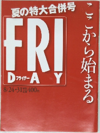 夏の特大合併号FRIDAY　8/24・31