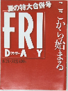 夏の特大合併号FRIDAY　8/24・31