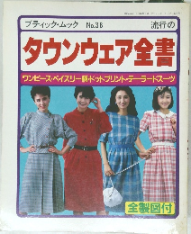 流行のタウンウェア全書　ブティック・ムックNo.38