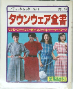 流行のタウンウェア全書　ブティック・ムックNo.38