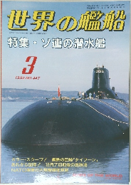世界の艦船　1992年3月　No.447　