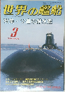 世界の艦船　1992年3月　No.447　