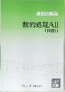 実戦問題集　数的処理AII　(図形)