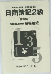 日商簿記2級  商業簿記