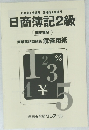 日商簿記2級  商業簿記