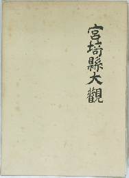 宮埼縣大観