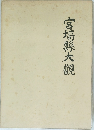 宮埼縣大観